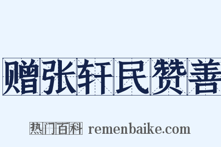赠张轩民赞善是什么意思的图片